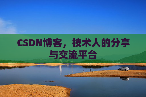CSDN博客，技术人的分享与交流平台