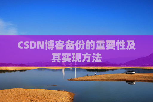 CSDN博客备份的重要性及其实现方法